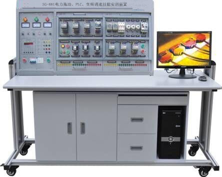 SG-881電力拖動(dòng)PLC變頻調(diào)速技能實(shí)訓(xùn)裝置