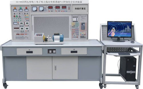 SG-880D網(wǎng)孔型電工電子電力拖動(dòng)變頻調(diào)速PLC控制綜合實(shí)訓(xùn)裝置