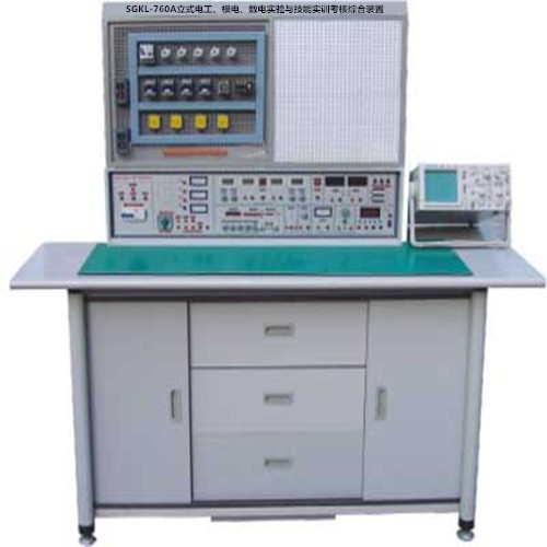 SGKL-760A立式電工、模電、數(shù)電實(shí)驗(yàn)與技能實(shí)訓(xùn)考核綜合裝置