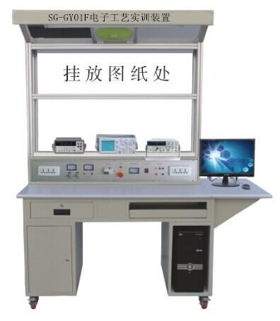 SG-GY01F電子工藝實訓(xùn)裝置
