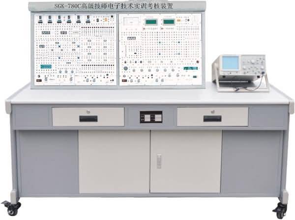 SGK-780C高級技師電子技術實訓考核裝置