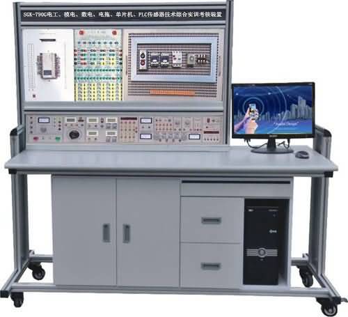 SGK-790G電工、模電、數(shù)電、電拖、單片機、PLC傳感器技術綜合實訓考核裝置