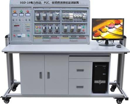 SGD-16電力拖動、PLC、變頻調速技能實訓裝置