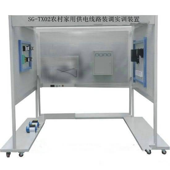 SG-TX02農(nóng)村家用供電線路裝調(diào)實(shí)訓(xùn)裝置
