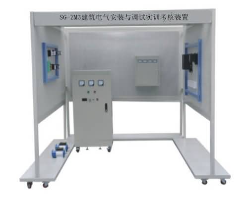 SG-ZM3建筑電氣安裝與調(diào)試實(shí)訓(xùn)考核裝置