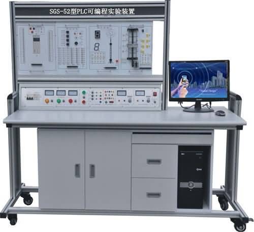 SGS-52 PLC可編程實(shí)驗(yàn)室設(shè)備