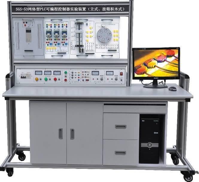 SGS-53網(wǎng)絡(luò)型PLC可編程控制器實(shí)驗(yàn)裝置（立式、掛箱積木式）