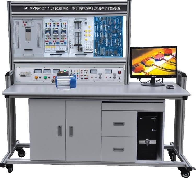 SGS-53C 網(wǎng)絡(luò)型PLC可編程控制器、微機(jī)接口及微機(jī)應(yīng)用綜合實(shí)驗(yàn)裝置