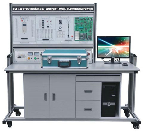 SGS-51B型PLC可編程控制系統(tǒng)、單片機(jī)實(shí)驗(yàn)開(kāi)發(fā)系統(tǒng)、自動(dòng)控制原理綜合實(shí)驗(yàn)裝置（功能增強(qiáng)型）