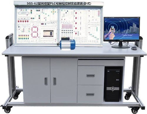 SGS-62型網(wǎng)絡(luò)型PLC可編程控制實(shí)驗(yàn)裝置(臥式)