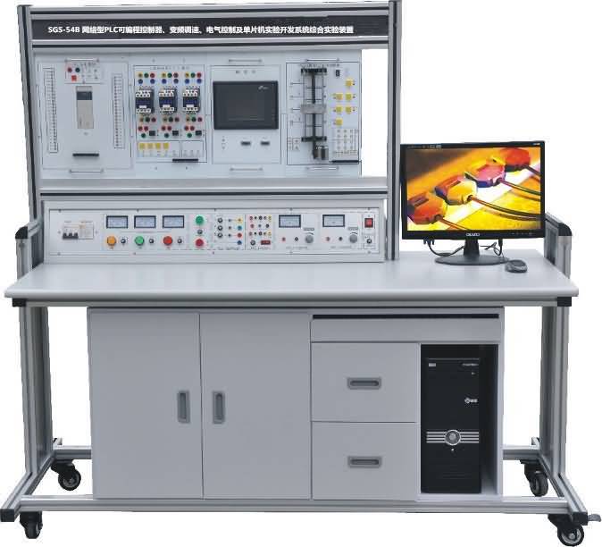 SGS-54B 網(wǎng)絡(luò)型PLC可編程控制器、變頻調(diào)速、電氣控制及單片機(jī)實(shí)驗(yàn)開(kāi)發(fā)系統(tǒng)綜合實(shí)驗(yàn)裝置