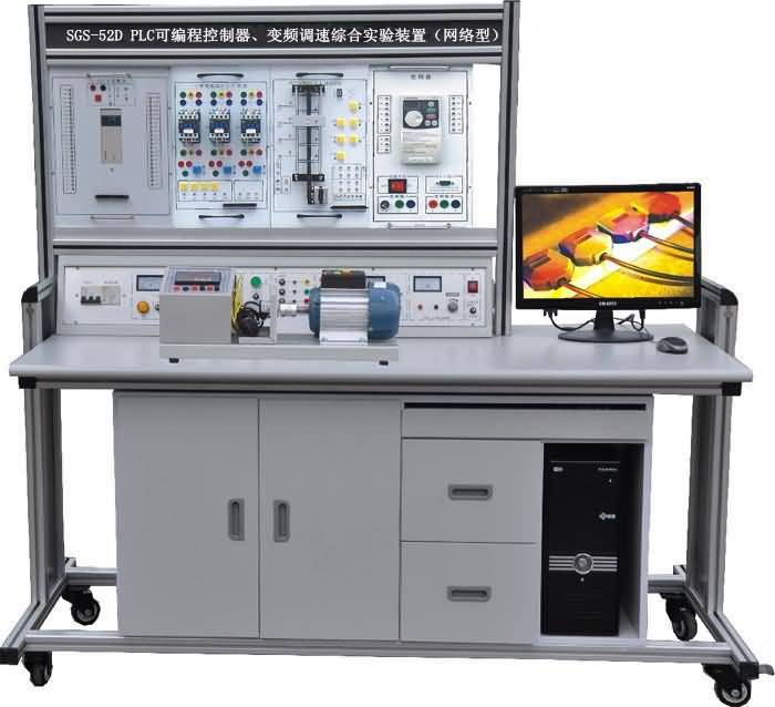 SGS-52D PLC可編程控制器、變頻調(diào)速綜合實(shí)驗(yàn)裝置（網(wǎng)絡(luò)型）