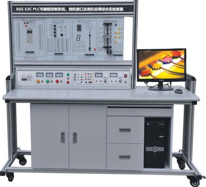 SGS-52C PLC可編程控制系統(tǒng)、微機(jī)接口及微機(jī)應(yīng)用綜合實(shí)驗(yàn)裝置