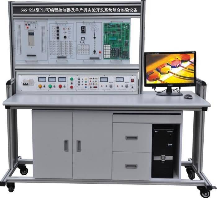 SGS-52A PLC可編程控制實(shí)驗(yàn)及單片機(jī)開(kāi)發(fā)系統(tǒng)綜合實(shí)驗(yàn)裝置