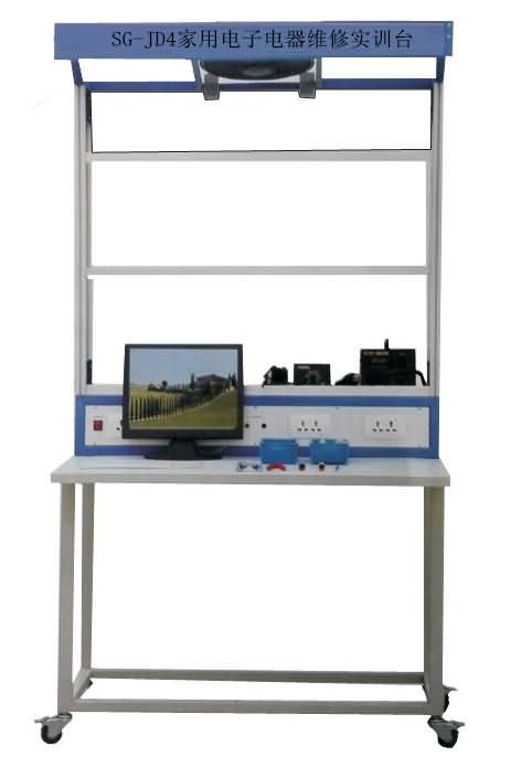 SG-JD4家用電子電器維修實(shí)訓(xùn)臺(tái)