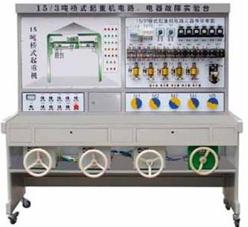 SG-15/3噸橋式起重機(jī)電氣故障考核實(shí)驗(yàn)臺