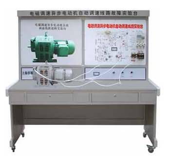 SG-J02電磁調(diào)速異步電動(dòng)機(jī)自動(dòng)調(diào)速電氣故障考核臺