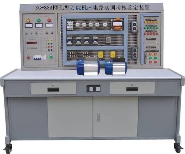 SG-88A網(wǎng)孔型萬能機(jī)床電路實(shí)訓(xùn)考核鑒定裝置