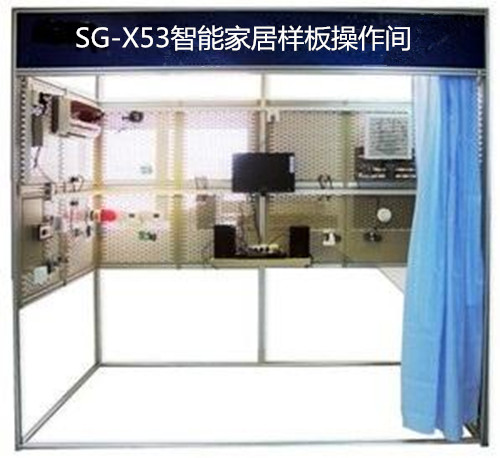 SG-X53智能家居樣板操作實(shí)訓(xùn)裝置