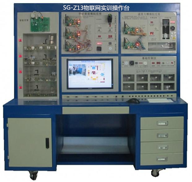SG-Z13物聯(lián)網(wǎng)實(shí)訓(xùn)操作臺(tái)