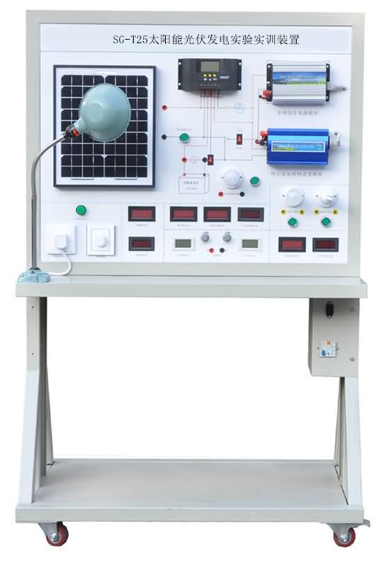 SG-T25太陽能光伏發(fā)電實(shí)驗(yàn)實(shí)訓(xùn)裝置