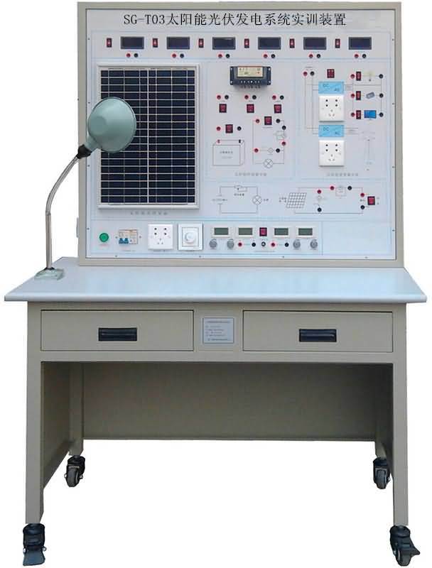 SG-T03太陽能光伏發(fā)電系統(tǒng)實(shí)訓(xùn)裝置