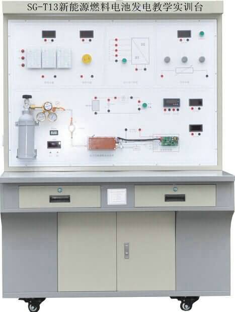 SG-T13新能源燃料電池發(fā)電教學(xué)實(shí)訓(xùn)臺