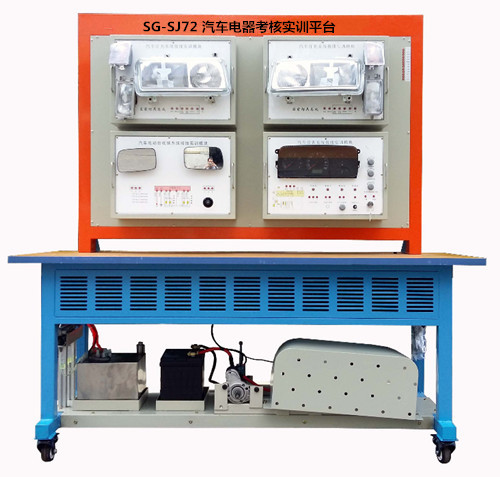 SG-SJ72 汽車電器考核實訓平臺（模塊化雙面掛件）