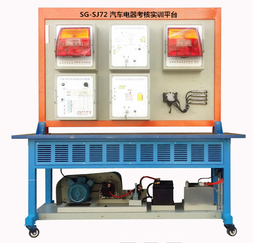 SG-SJ72 汽車電器考核實(shí)訓(xùn)平臺(tái)