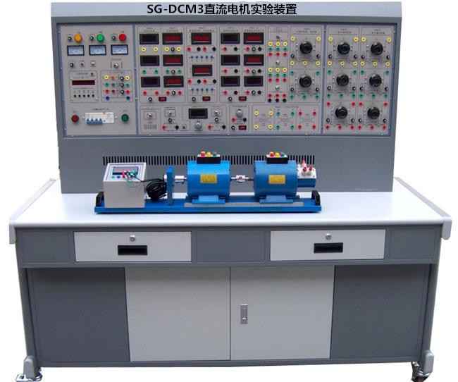 SG-DCM3直流電機(jī)實(shí)驗(yàn)裝置