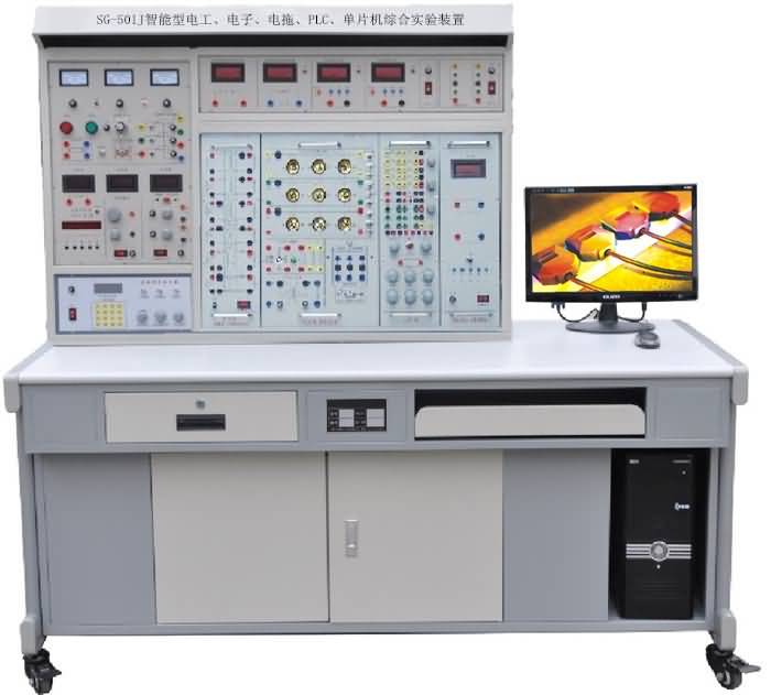 SG-501J智能型電工、電子、電拖、PLC、單片機(jī)綜合實(shí)驗(yàn)裝置