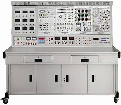 SG-501E電工、電子、電力拖動(dòng)、 PLC、變頻調(diào)速綜合實(shí)驗(yàn)裝置