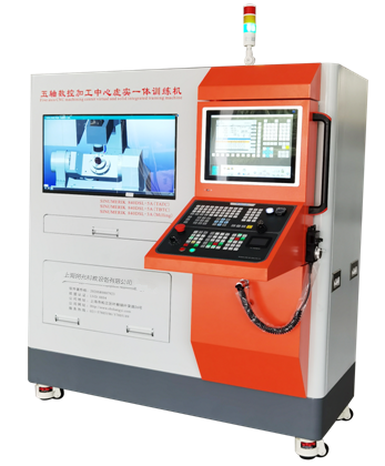 SG-840D-5AB型五軸數(shù)控加工中心虛實一體訓(xùn)練機