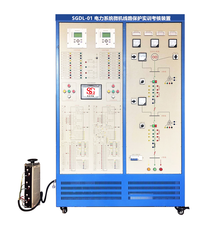 SGDL-01 電力系統(tǒng)微機(jī)線路保護(hù)實(shí)訓(xùn)考核裝置