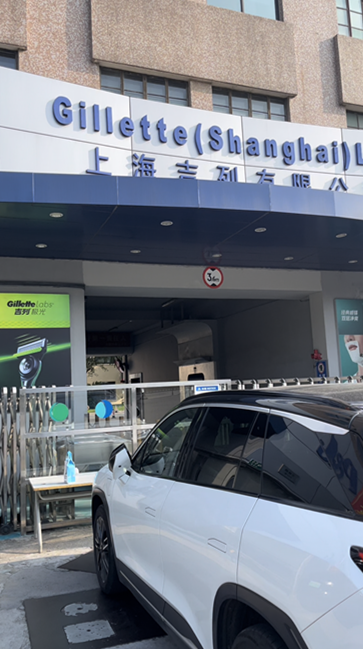 上海吉列有限公司