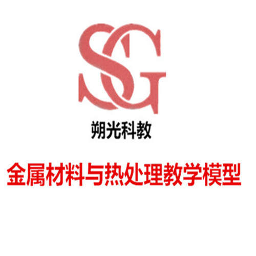 金屬材料與熱處理教學模型、示教板