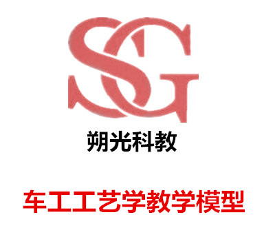 車工工藝學教學模型