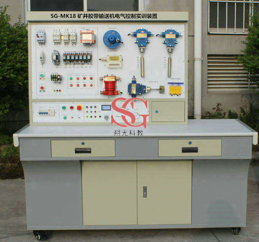 SG-MK18 礦井膠帶輸送機(jī)電氣控制實(shí)訓(xùn)裝置