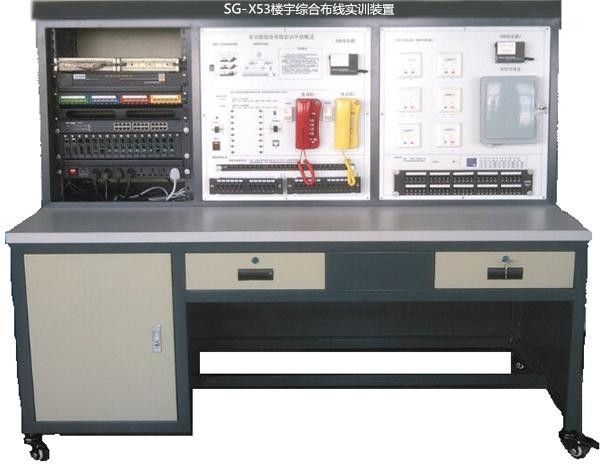 SG-X53樓宇綜合布線實(shí)訓(xùn)裝置(圖1)