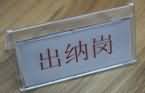SG-CK04財(cái)會(huì)模擬實(shí)驗(yàn)室設(shè)備配置（鋁木或全木結(jié)構(gòu)）(圖43)