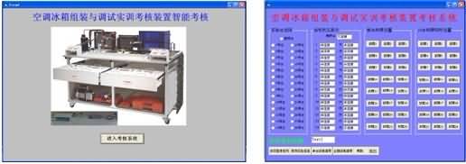 SG-ZL05 智能考核型空調(diào)冰箱組裝與調(diào)試實(shí)訓(xùn)考核裝置(圖2) SG-ZL05 智能考核型空調(diào)冰箱組裝與調(diào)試實(shí)訓(xùn)考核裝置(圖2)